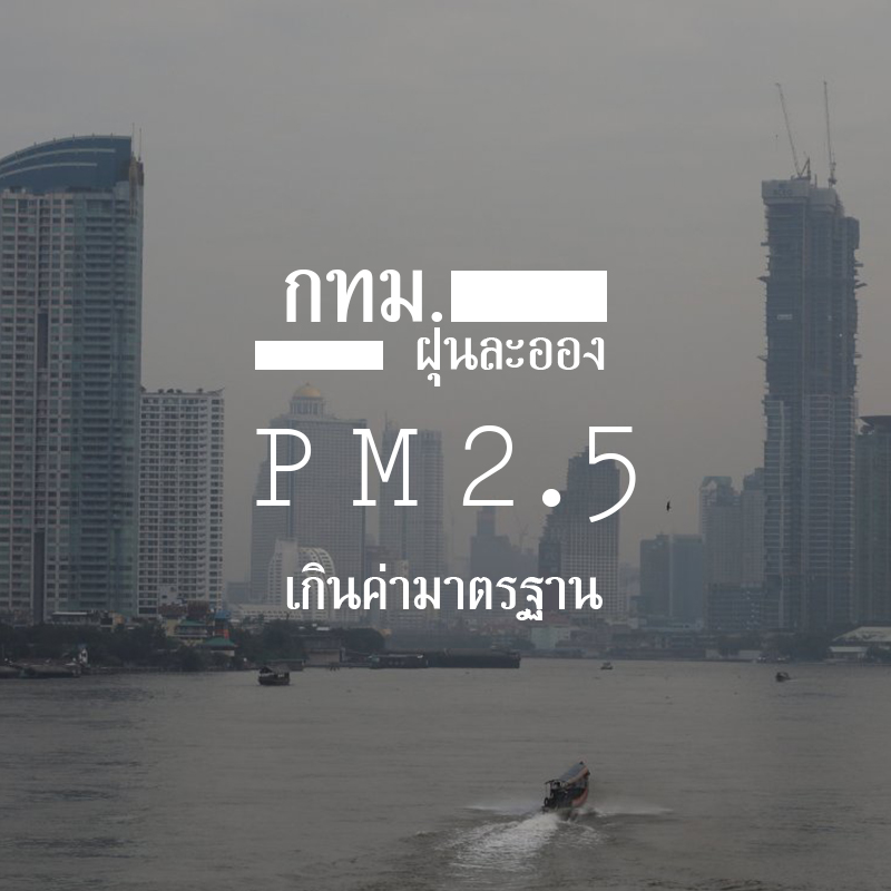 กทม. ฝุ่นละออง PM 2.5 เกินค่ามาตรฐาน