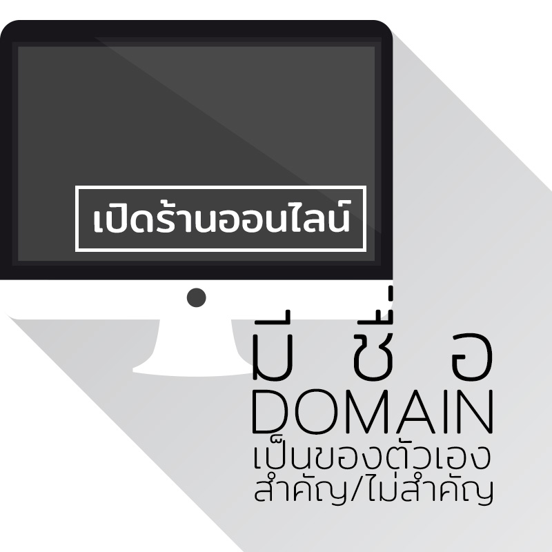 เปิดร้านออนไลน์ มีDomainเป็นของตัวเอง สำคัญ/ไม่สำคัญ