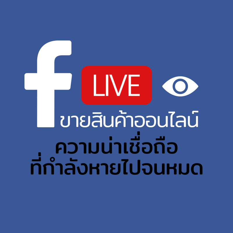 facebook live ขายสินค้านออนไลน์ ความน่าเชื่อถือที่กำลังหายไปจนหมด