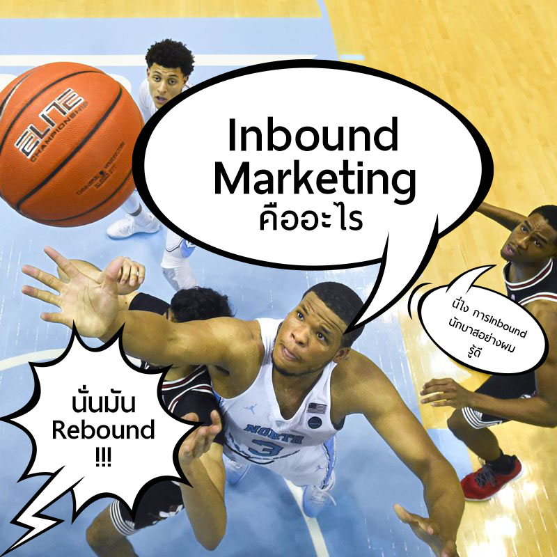 Inbound Marketing คืออะไร ?