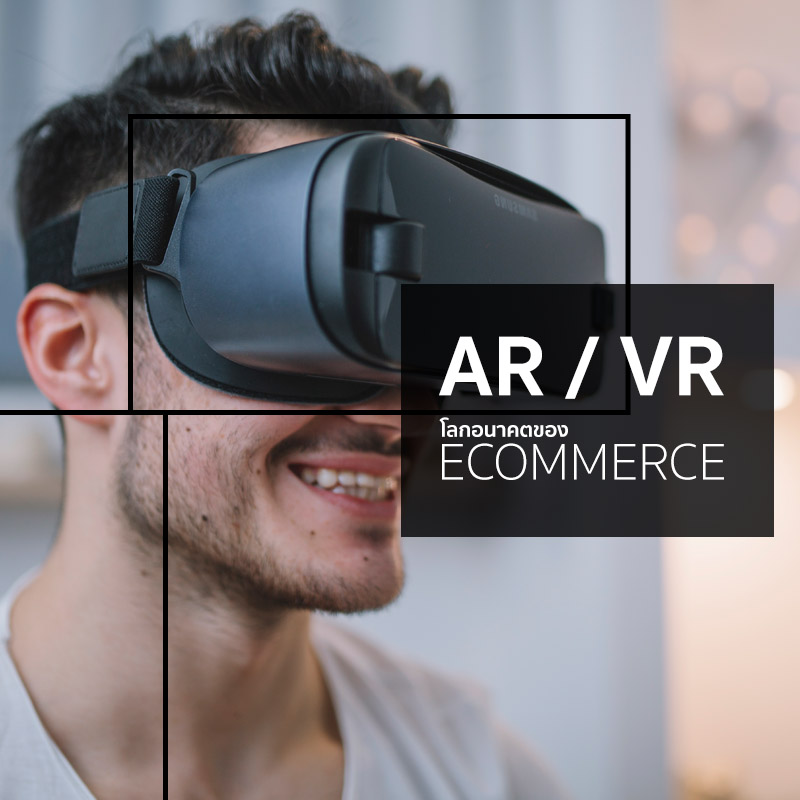 AR และ VR โลกอนาคตของ ECOMMERCE