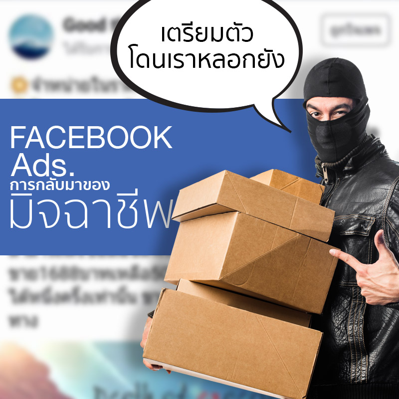 Facebook Ads. การกลับมาของมิจฉาชีพ