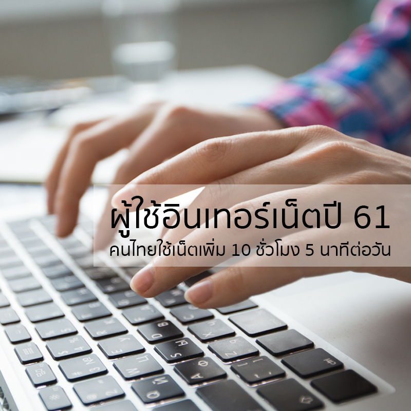 พฤติกรรมการใช้อินเทอร์เน็ตของคนไทยในปี 2561