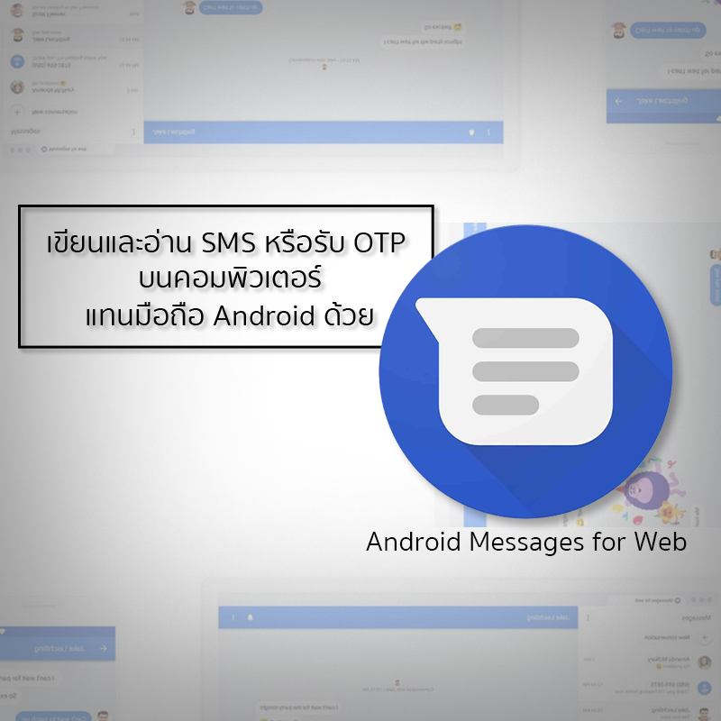 ชีวิตจะง่ายขึ้นอีกนิดด้วย Android Messages for web