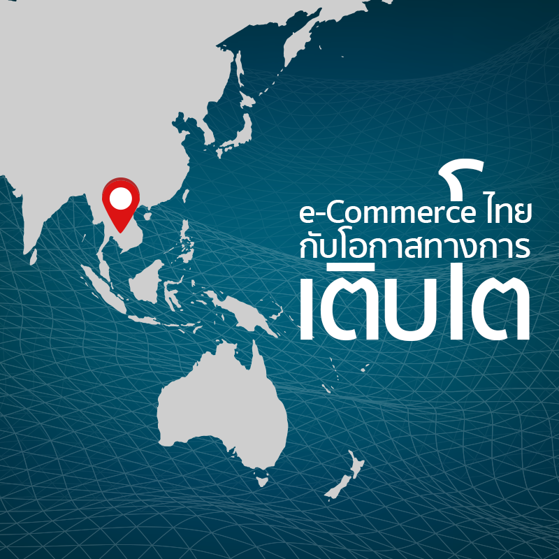 e-Commerceไทยกับโอกาสทางการเติบโต